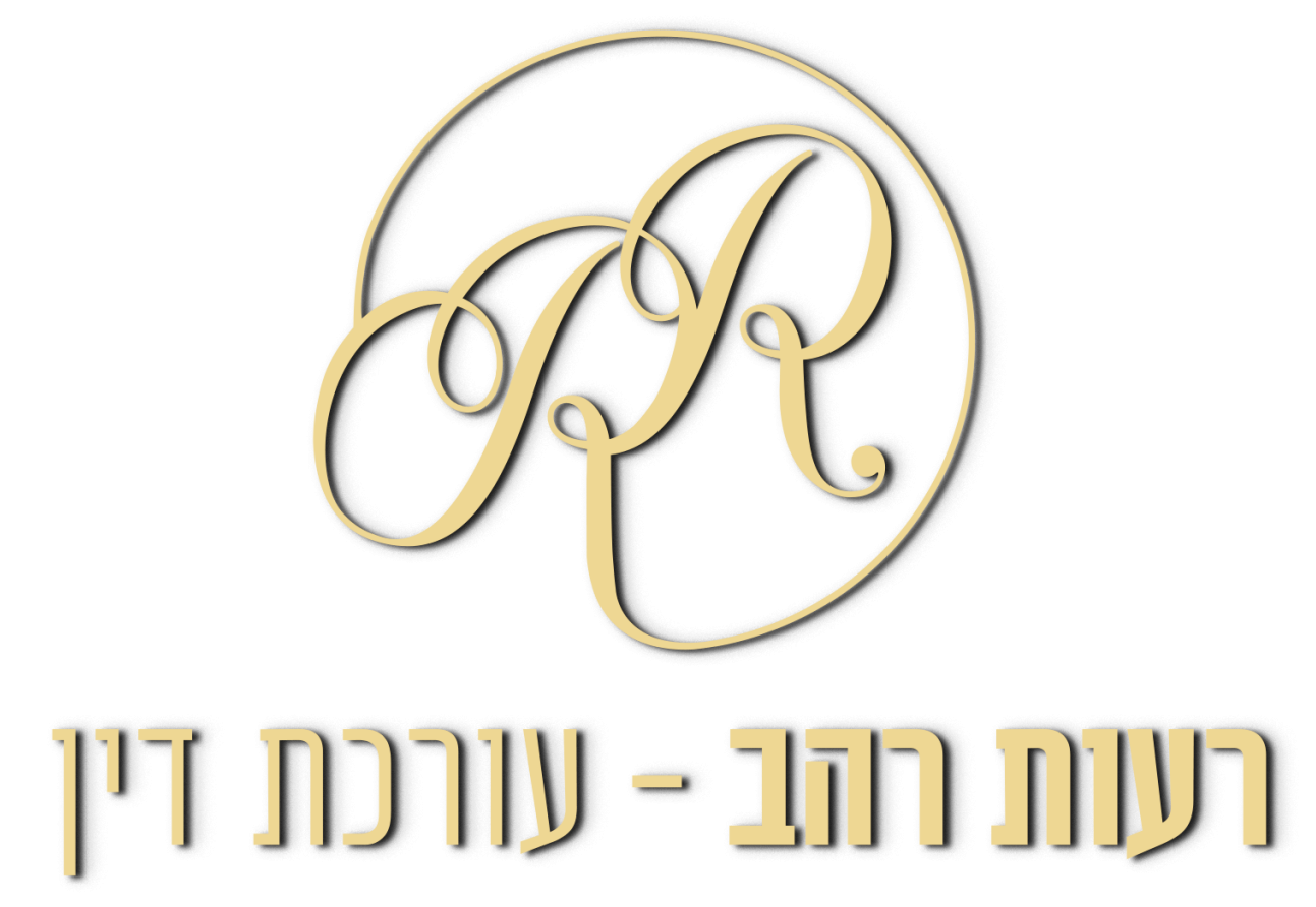 עורכת דין רעות רהב